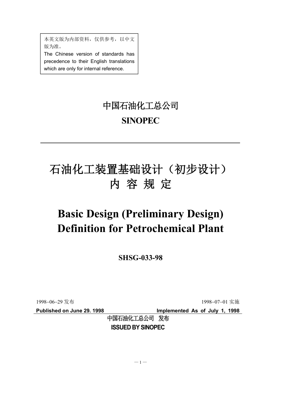 SHSG-033-98石油化工装置基础设计（初步设计）内容规定（英语版）_第1页