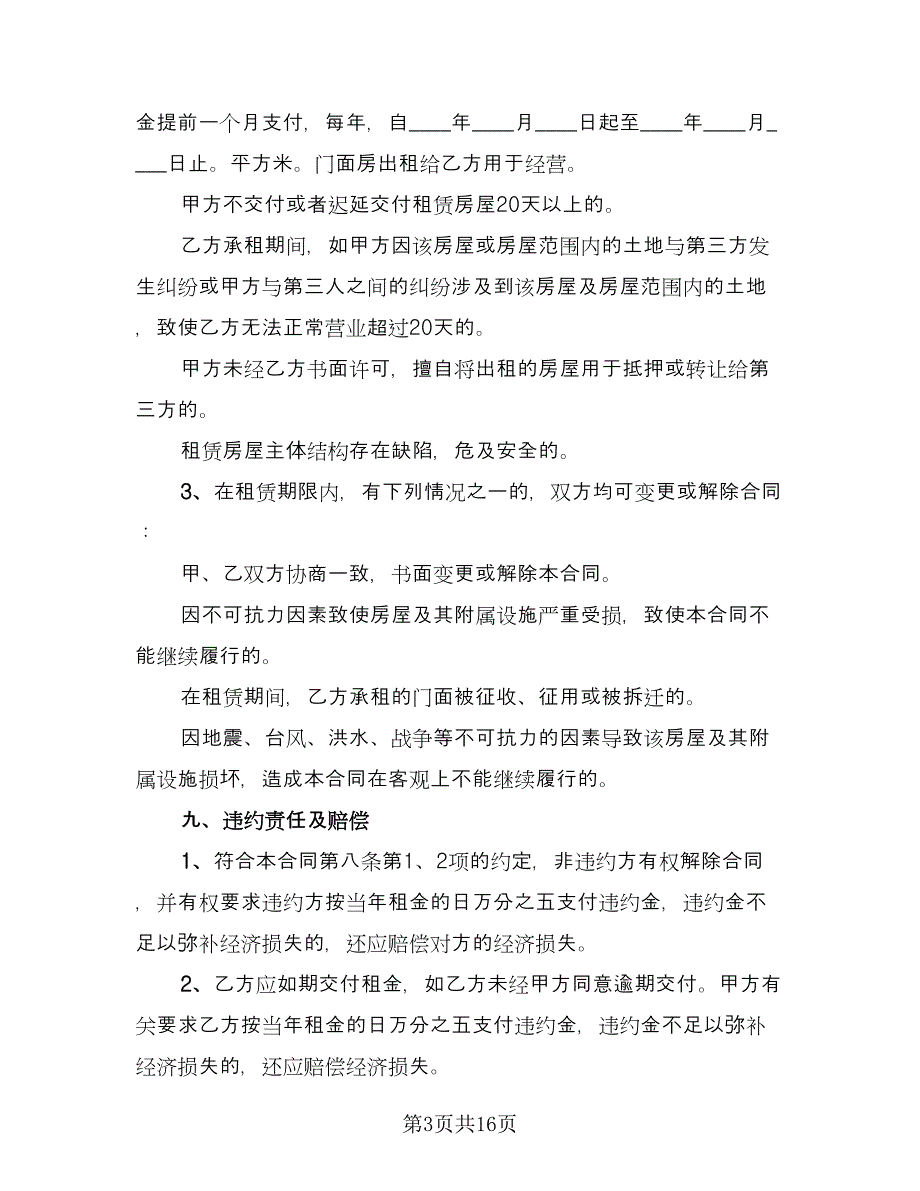 市区两层门面房租赁协议经典版（3篇）.doc_第3页