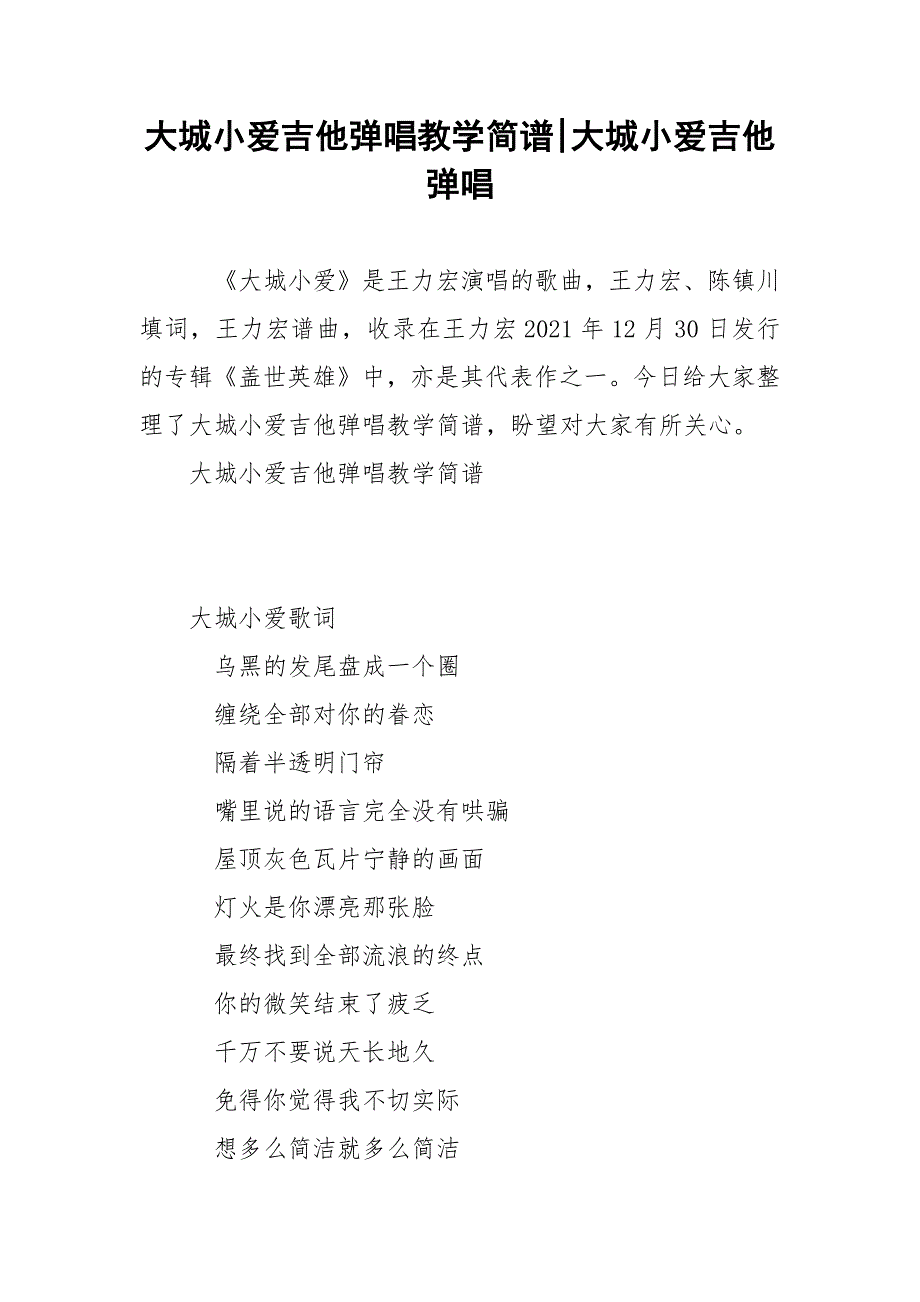 大城小爱吉他弹唱教学简谱-大城小爱吉他弹唱.docx_第1页