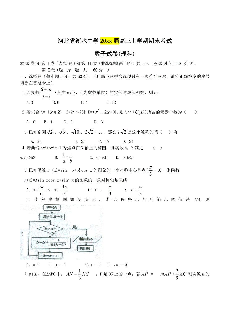 【河北】高三上学期期末考试数学理试卷含答案_第1页