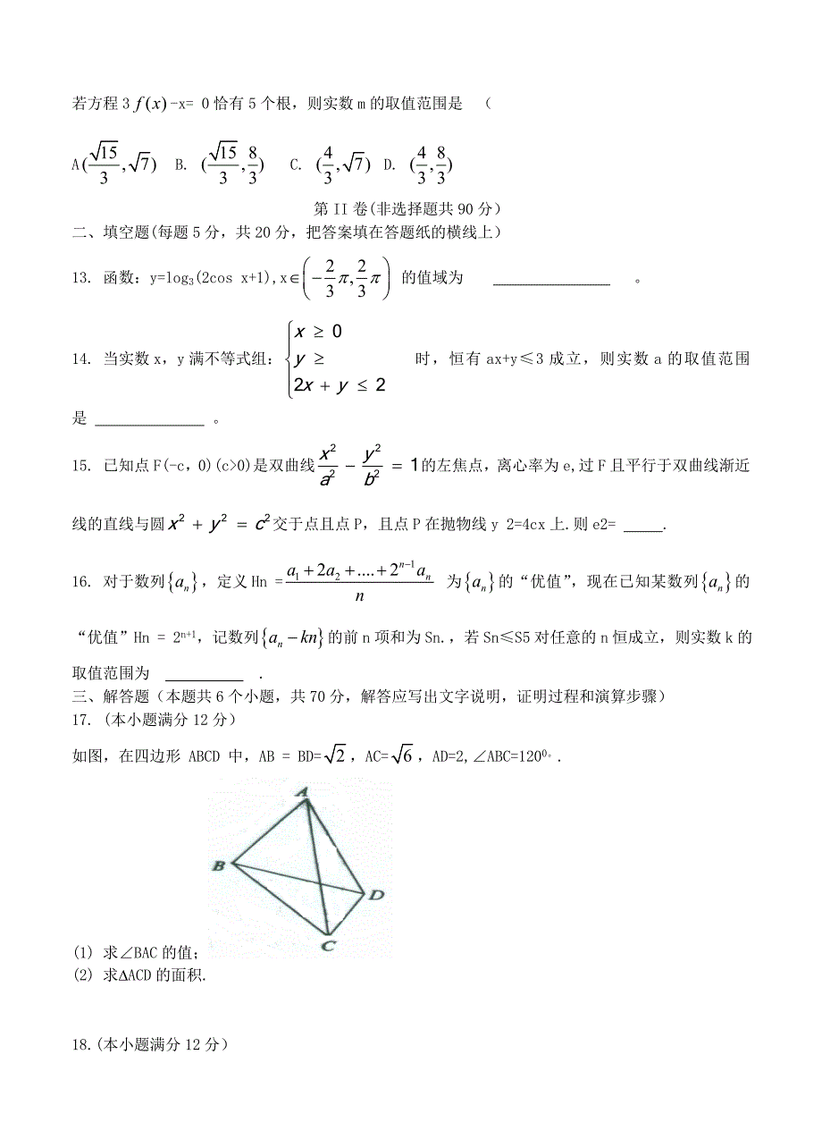 【河北】高三上学期期末考试数学理试卷含答案_第3页