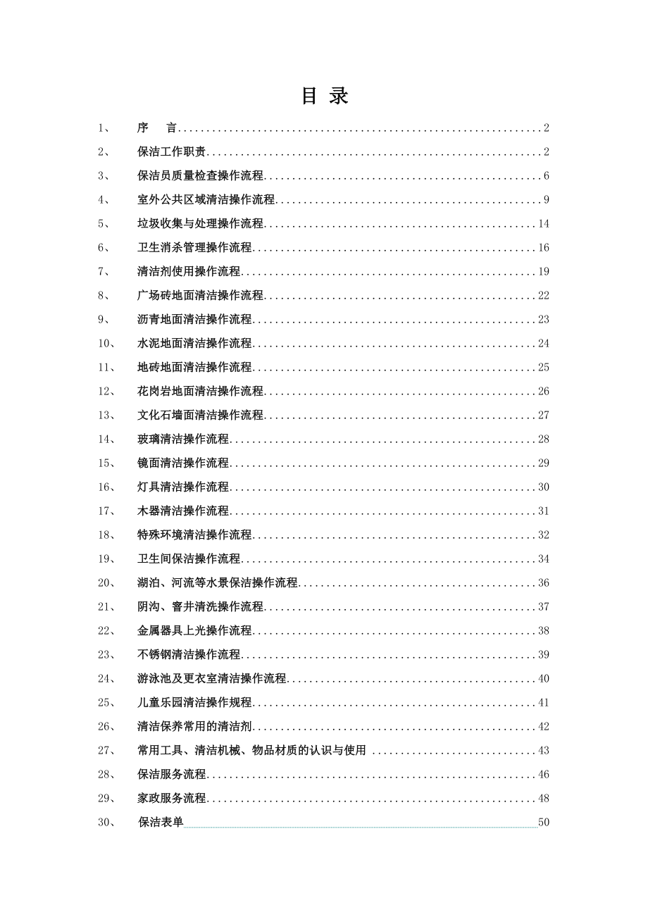 怡城物业保洁操作流程标准化培训教材_第3页