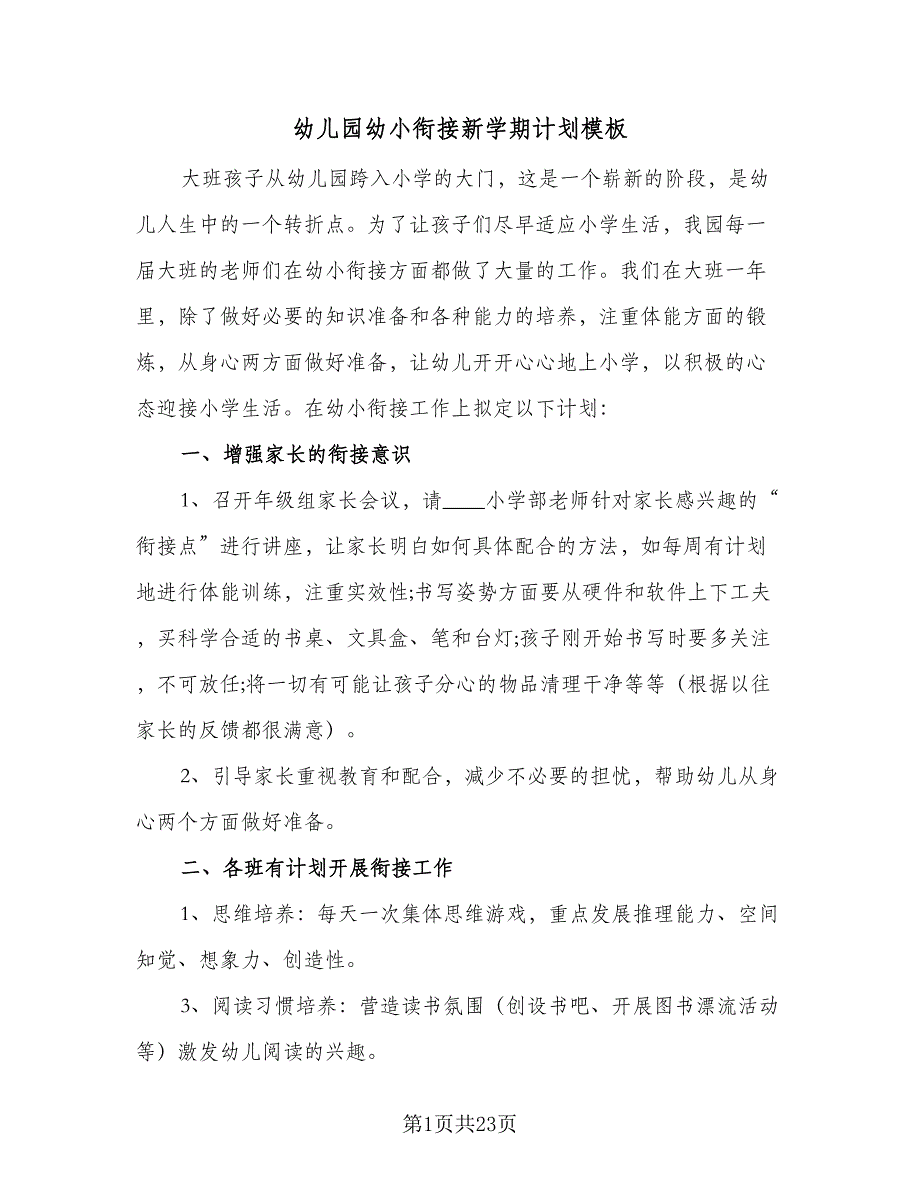 幼儿园幼小衔接新学期计划模板（五篇）.doc_第1页