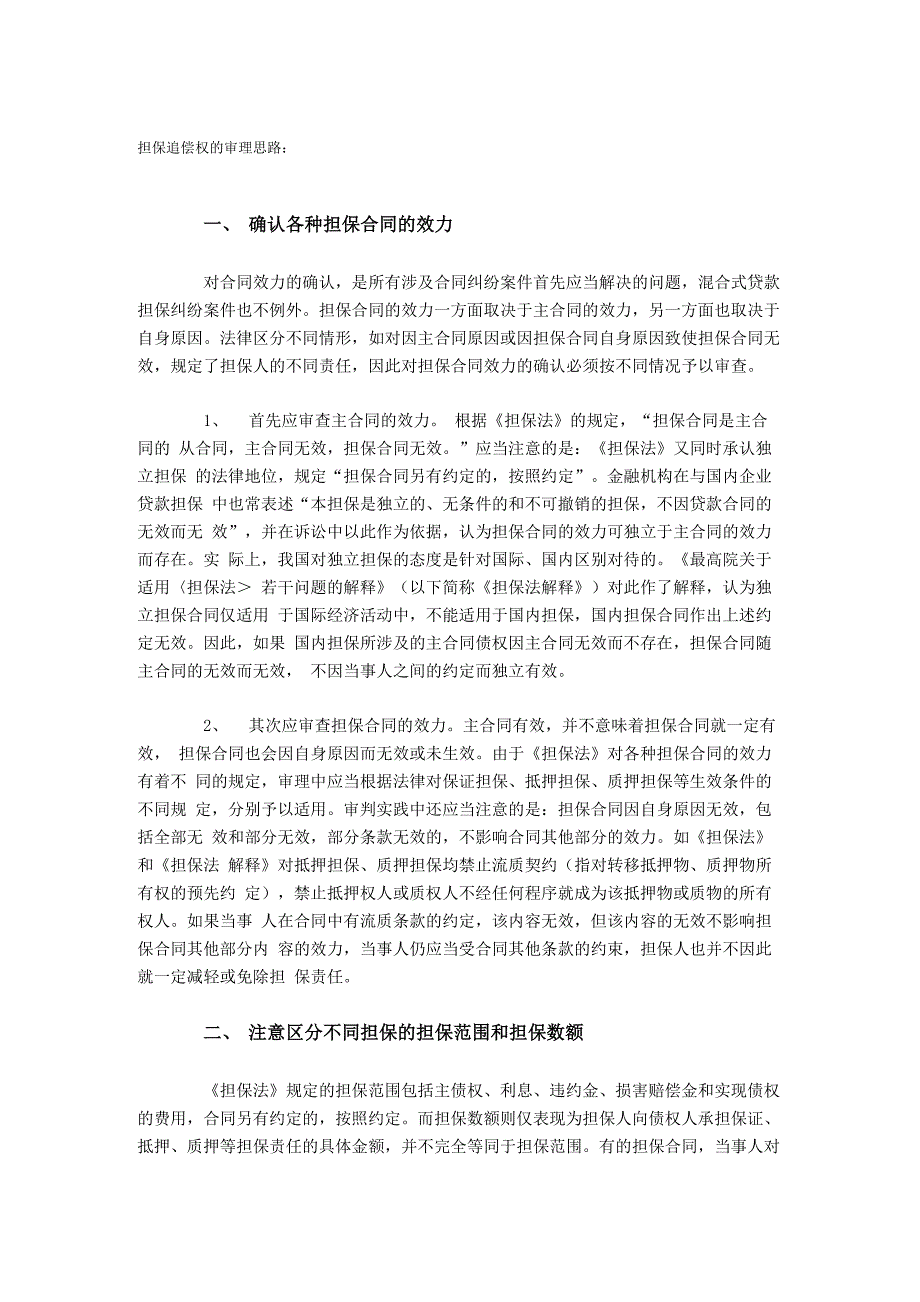 担保追偿权纠纷审理思路_第1页