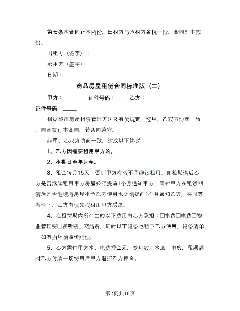 商品房屋租赁合同标准版（七篇）.doc_第2页