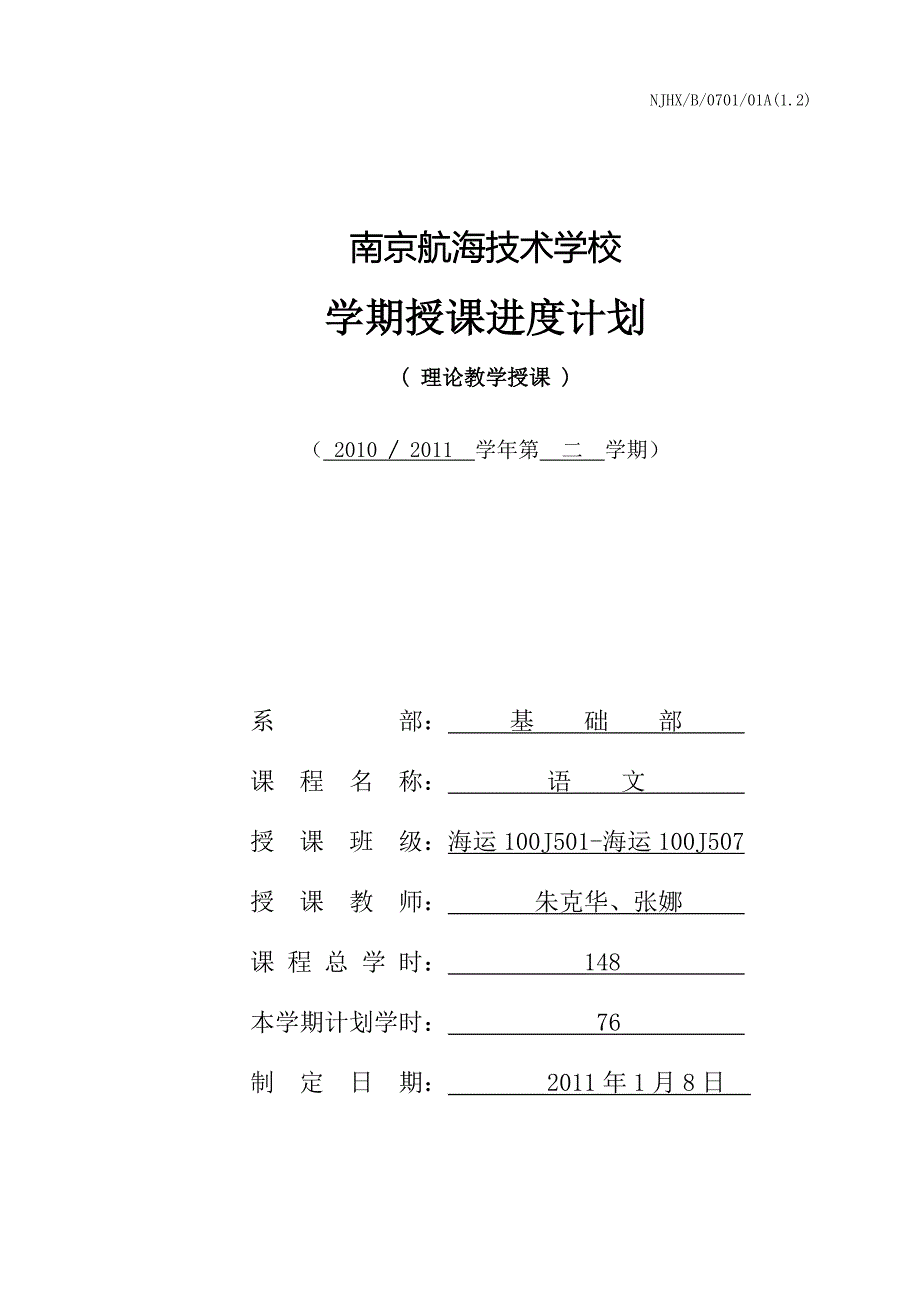 语文教学授课计划(一年级下)_第1页