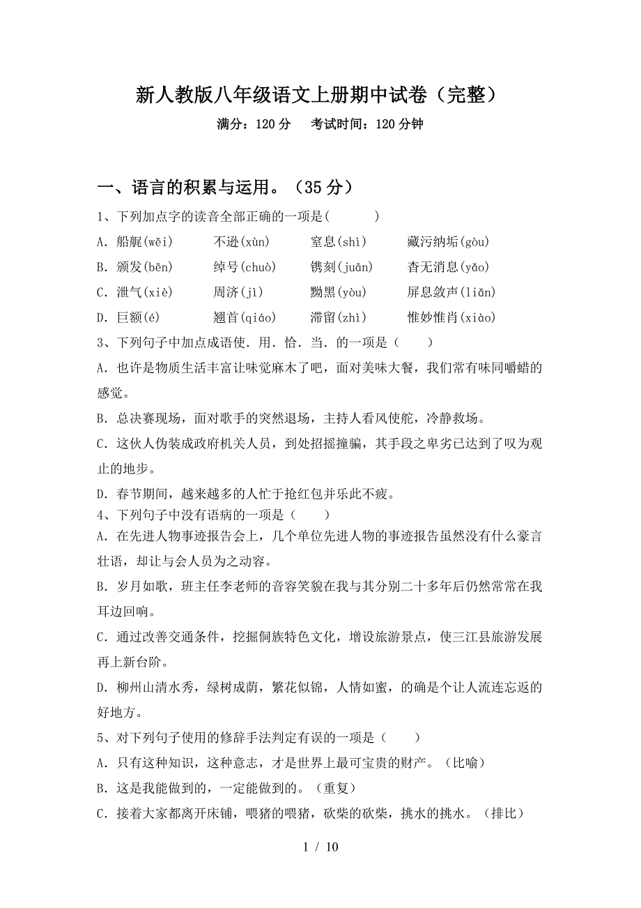 新人教版八年级语文上册期中试卷(完整).doc_第1页