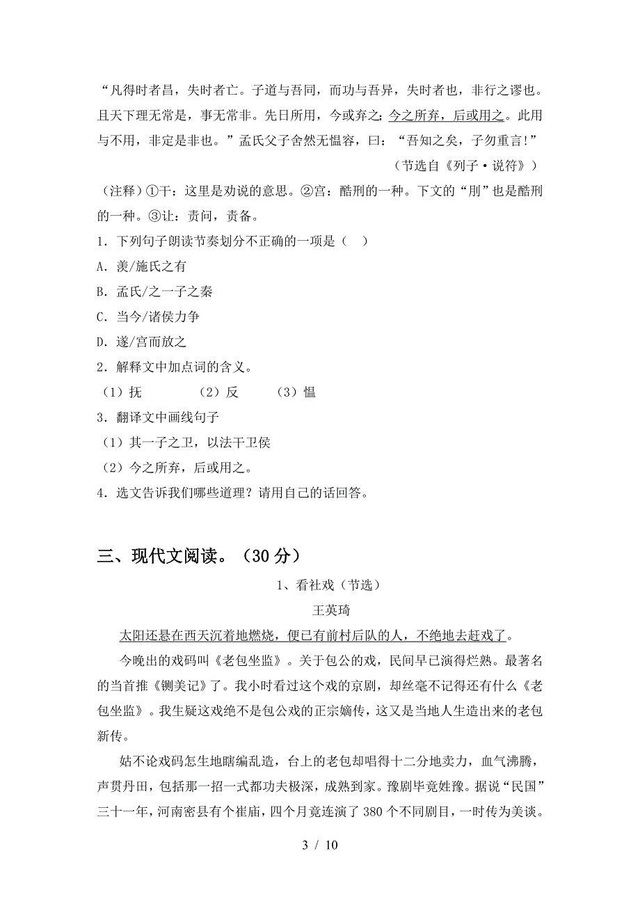 新人教版八年级语文上册期中试卷(完整).doc_第3页