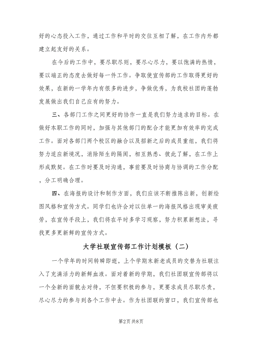 大学社联宣传部工作计划模板（五篇）.doc_第2页