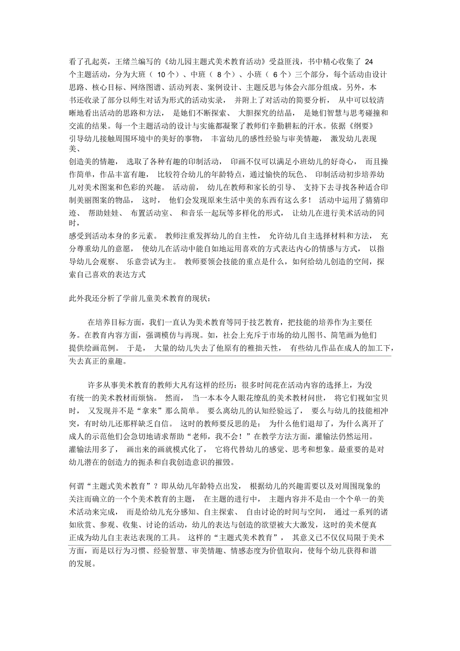 《幼儿园主题式美术教育》读书笔记_第1页