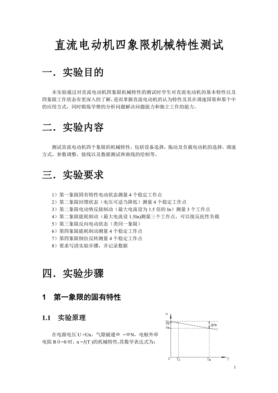 直流他励电动机四象限运行.doc_第1页