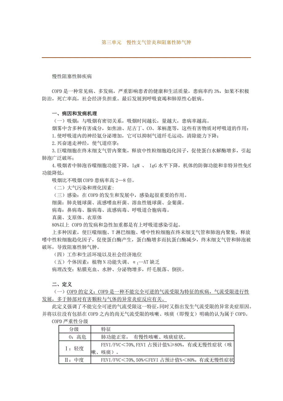 第三单元慢性支气管炎和阻塞性肺气肿.doc_第1页