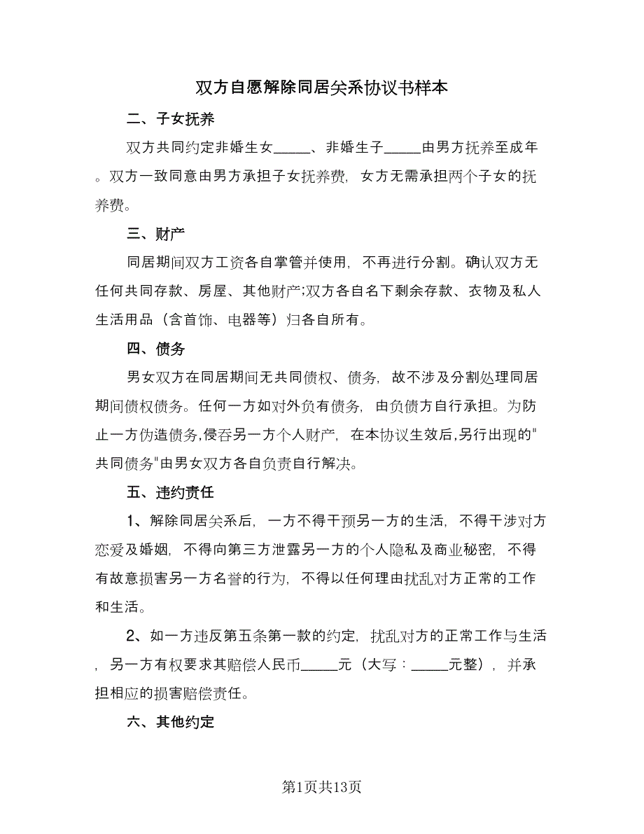 双方自愿解除同居关系协议书样本（七篇）_第1页