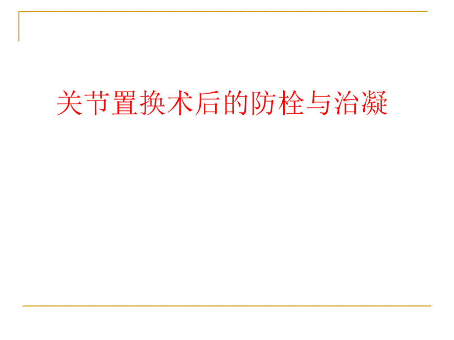 关节置换术后的防栓与治凝_第1页