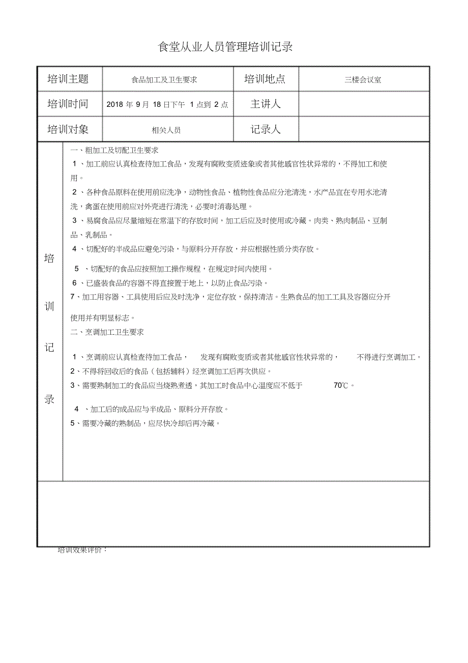 小学食堂从业人员培训记录40篇_第3页