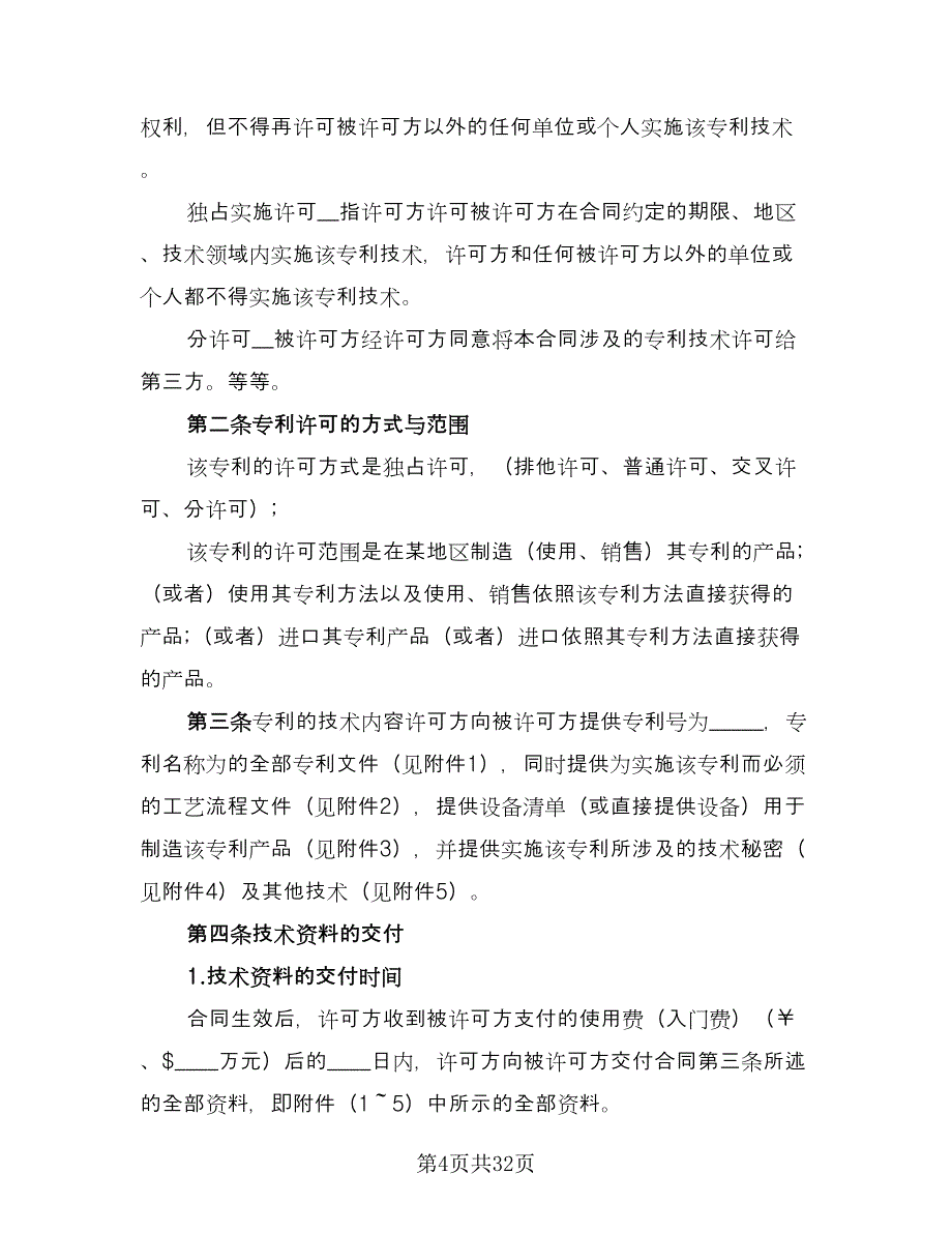 专利实施许可合同书律师版（5篇）.doc_第4页