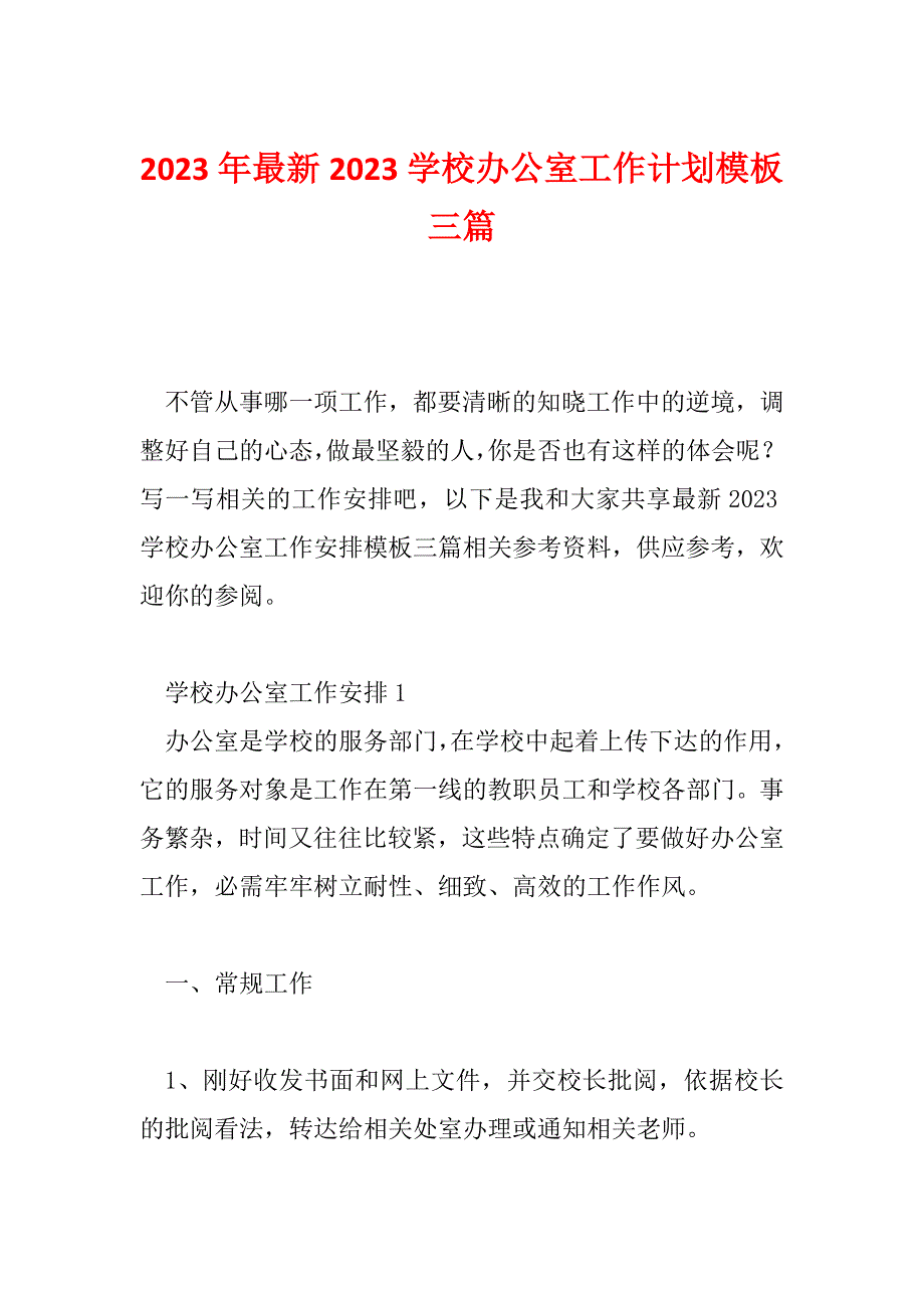 2023年最新2023学校办公室工作计划模板三篇_第1页