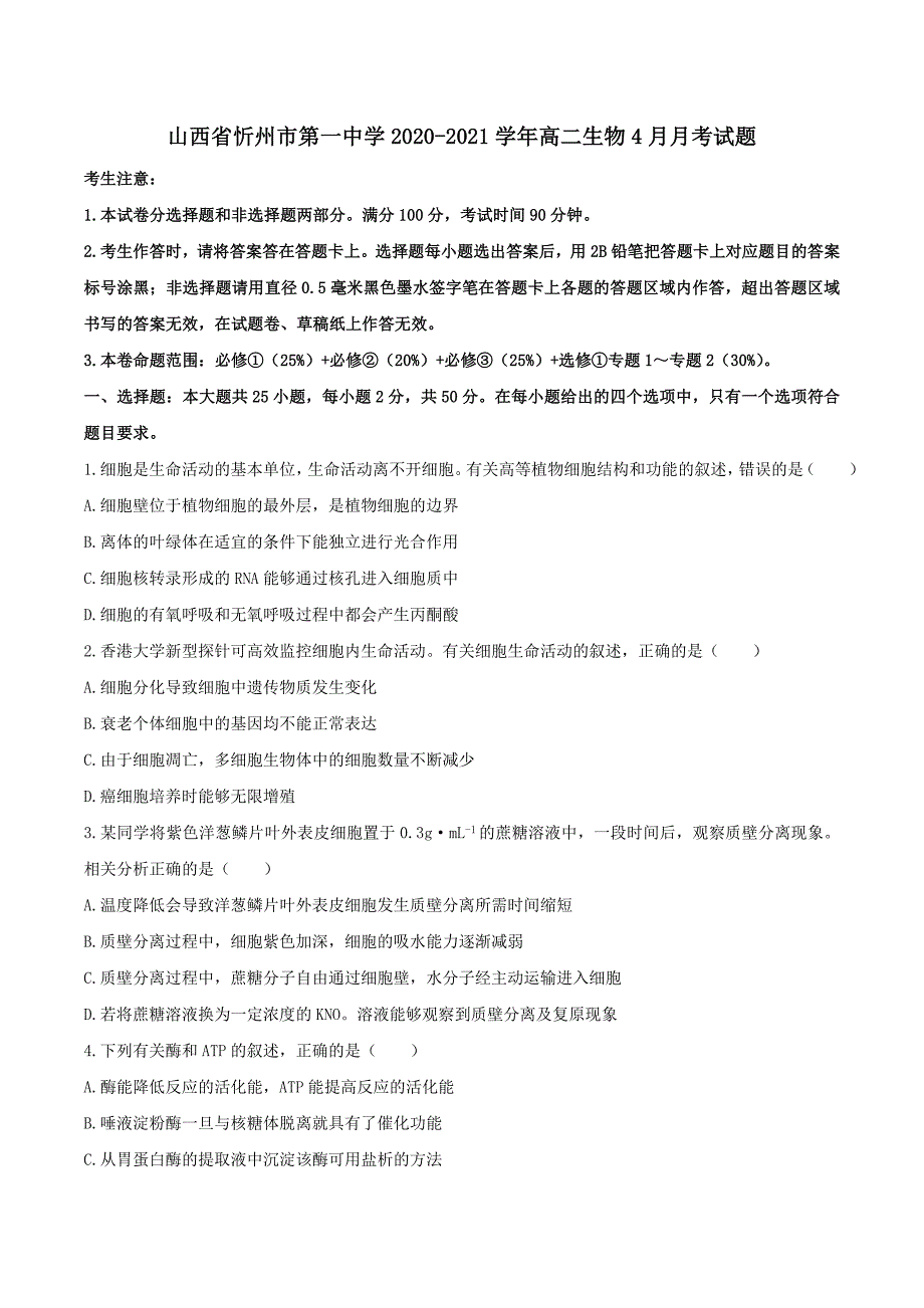 山西省忻州市第一中学2020-2021学年高二生物4月月考试题(含答案)_第1页