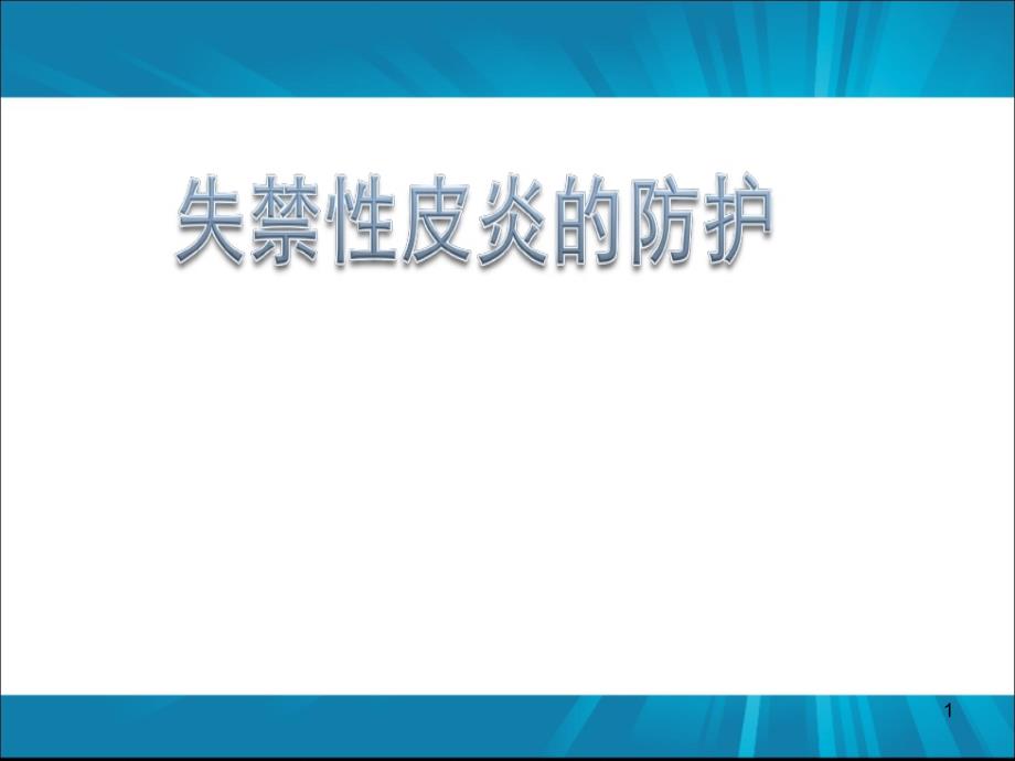 失禁性皮炎的防护ppt课件_第1页