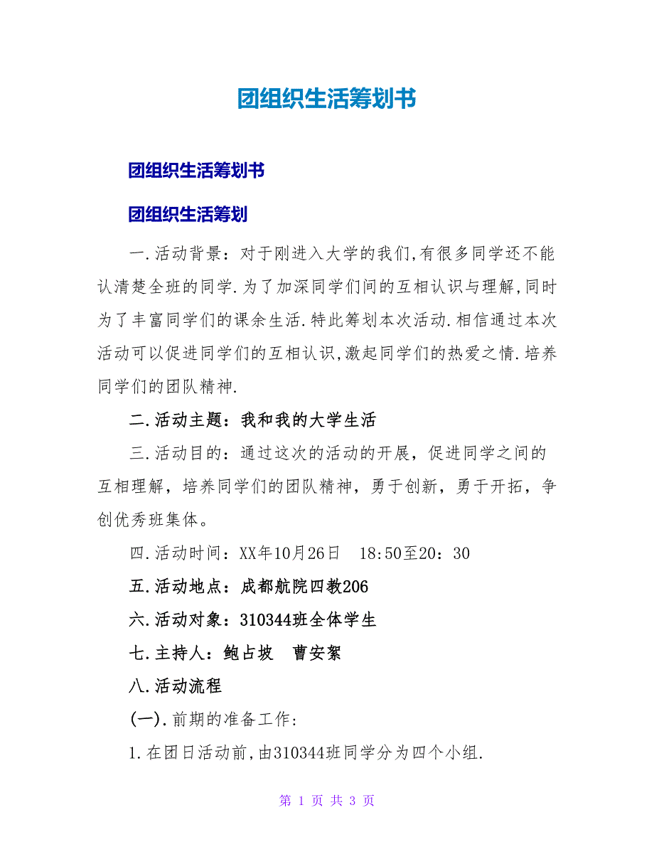 团组织生活策划书.doc_第1页