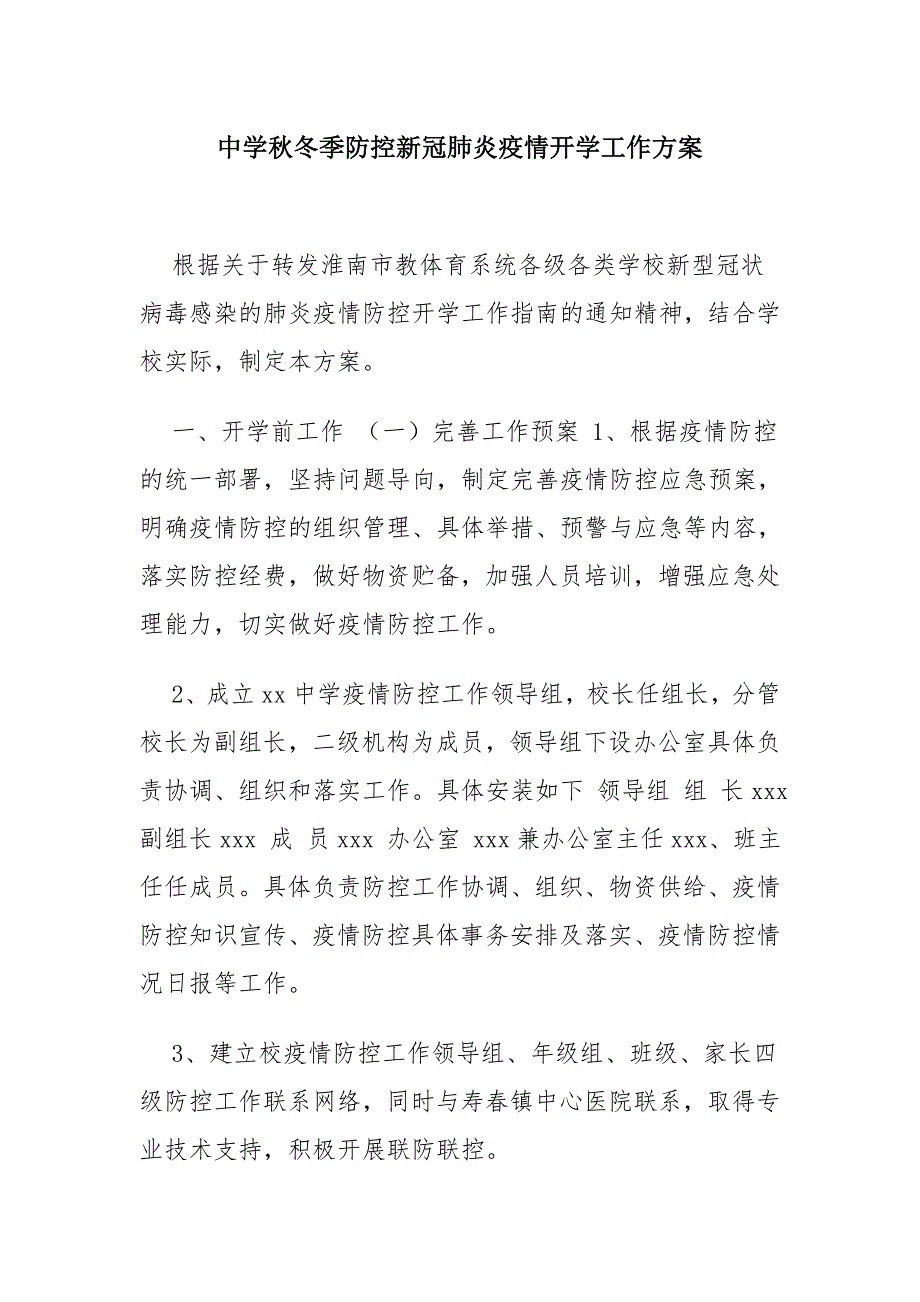 中学秋冬季防控新冠肺炎疫情开学工作方案1_第1页