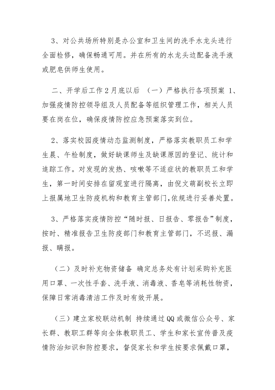 中学秋冬季防控新冠肺炎疫情开学工作方案1_第4页