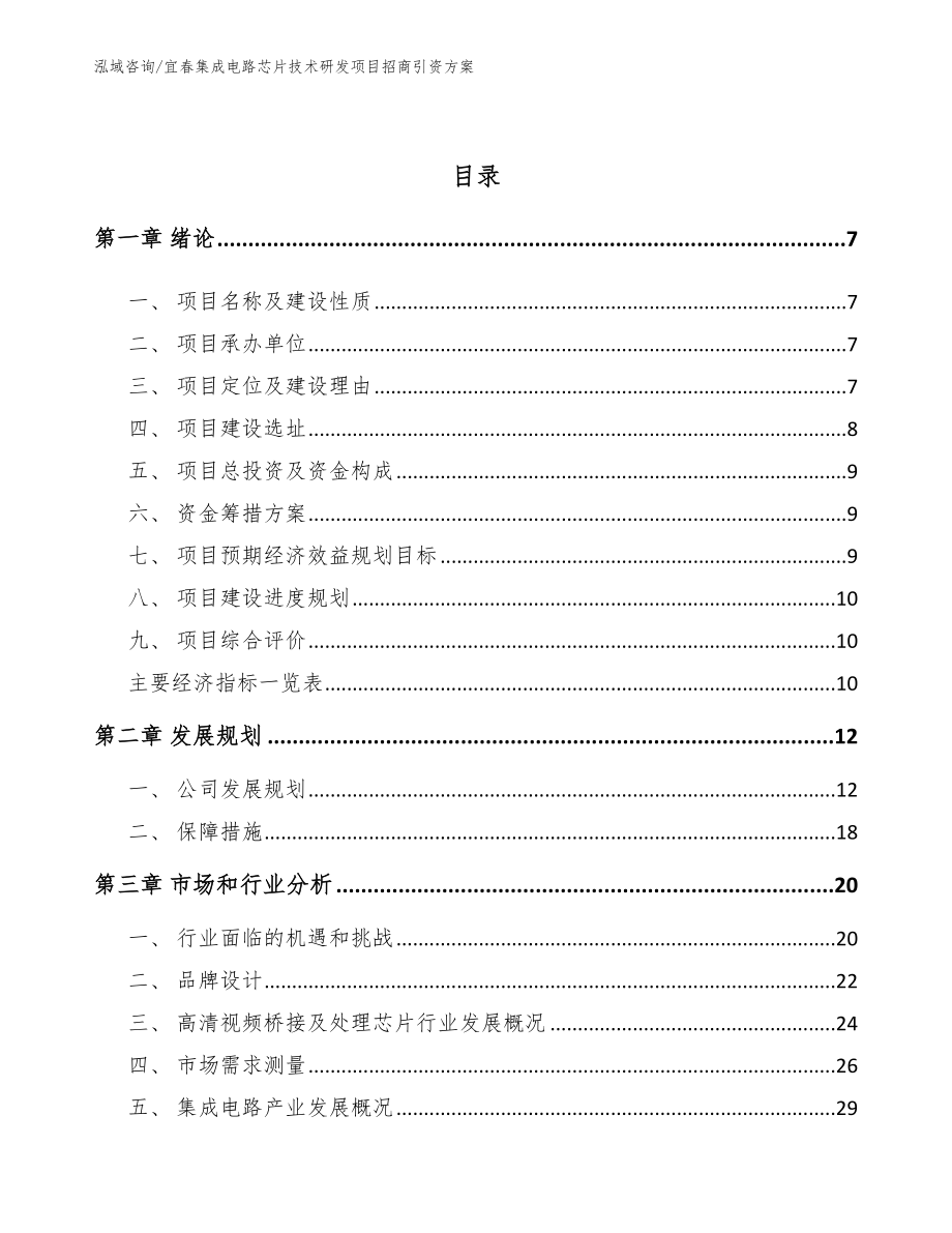宜春集成电路芯片技术研发项目招商引资方案范文模板_第3页