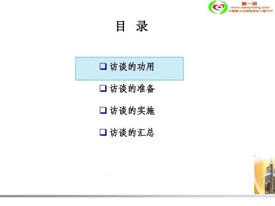 深度访谈技巧精辟课件_第5页