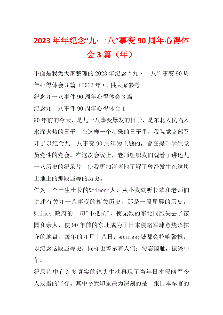 2023年年纪念“九&#183;一八”事变90周年心得体会3篇（年）_第1页