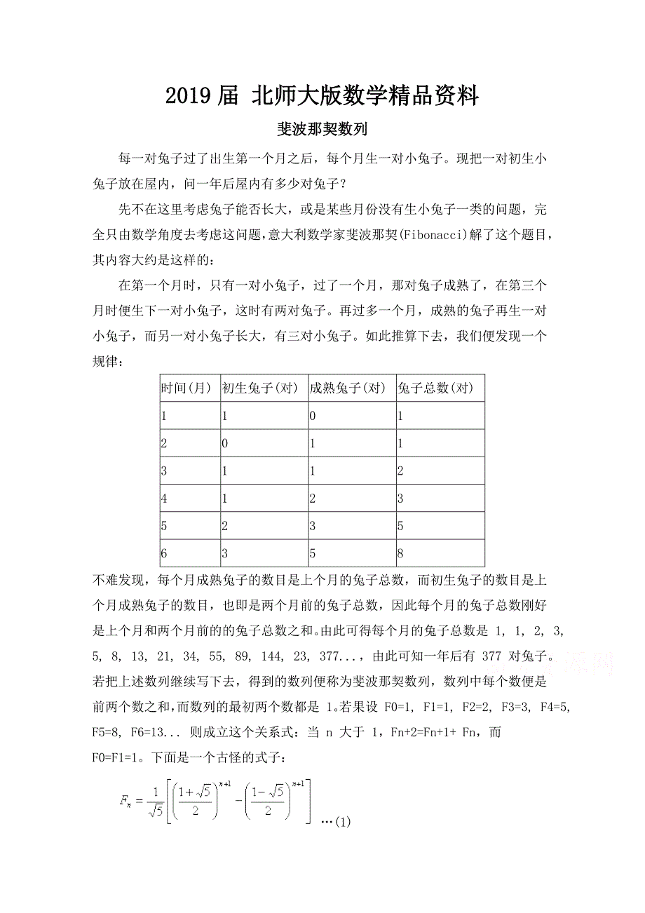 高中数学北师大版必修五教案：1.1 拓展资料：斐波那契数列_第1页