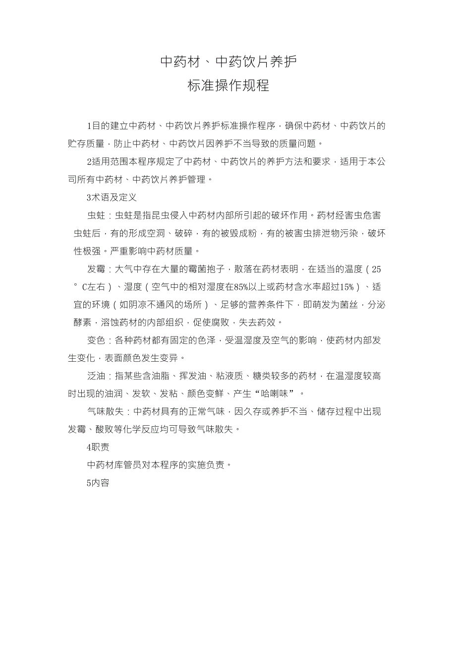 中药材、中药饮片养护标准操作规程_第1页