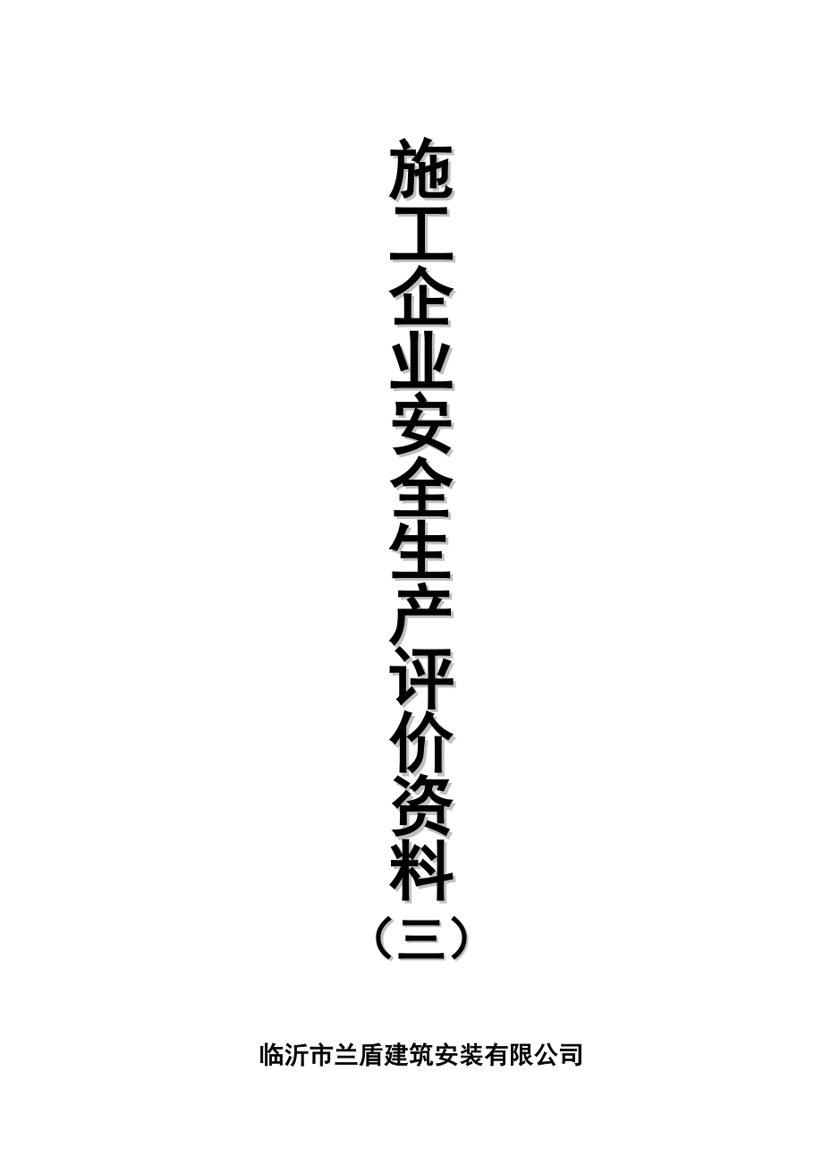 建筑施工企业安全生产评价资料三_第1页