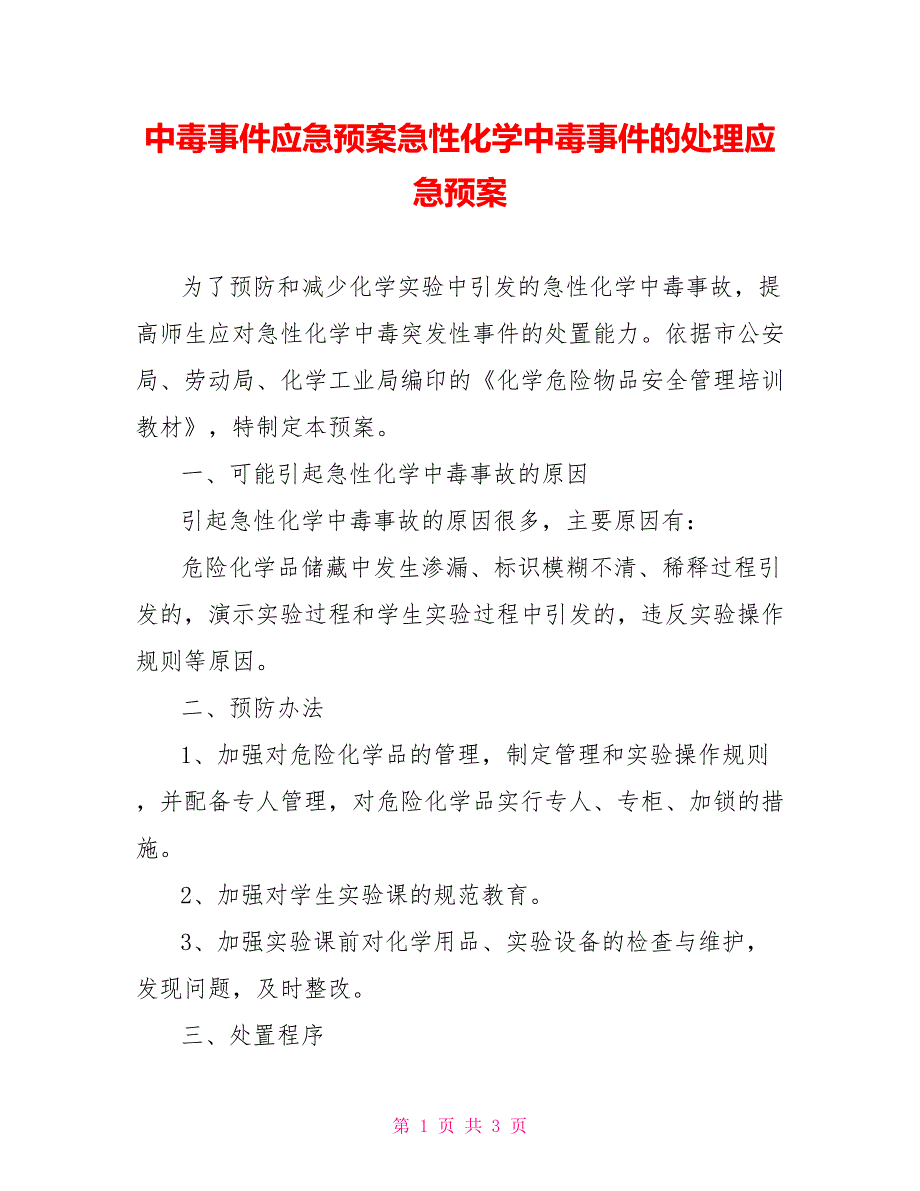 中毒事件应急预案急性化学中毒事件的处理应急预案_第1页