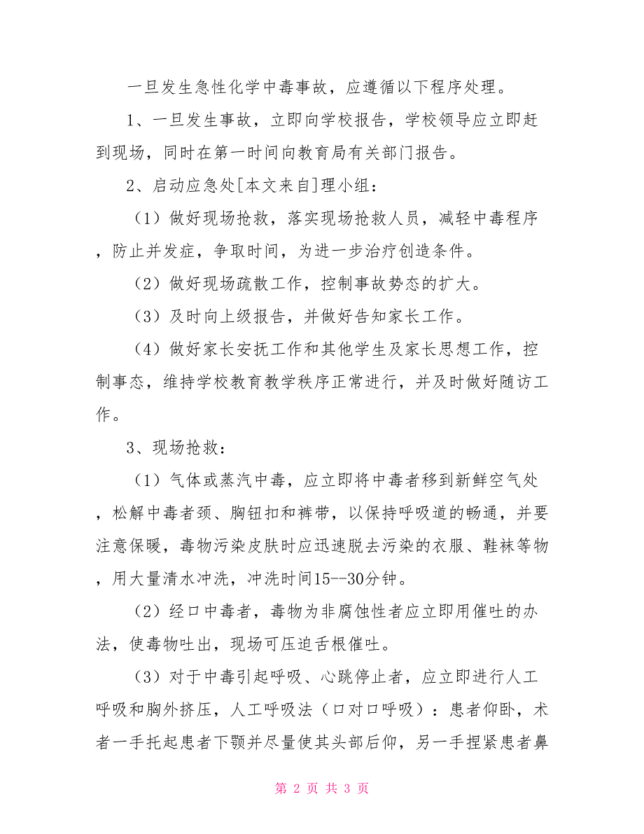 中毒事件应急预案急性化学中毒事件的处理应急预案_第2页