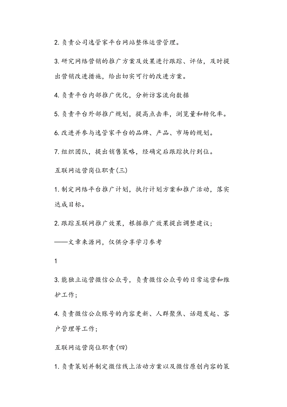 互联网平台用户运营岗位职责正文_第2页