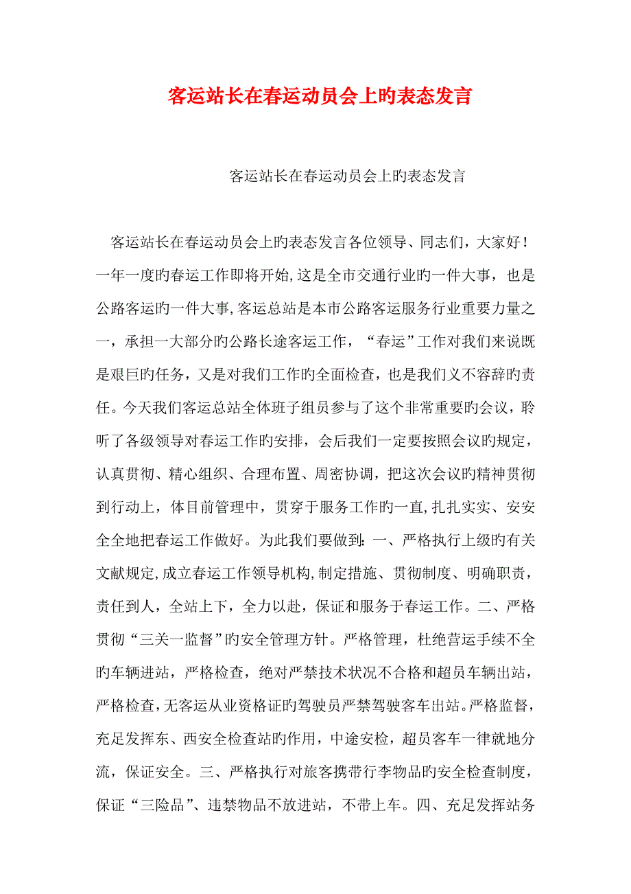 客运站长在春运动员会上的表态发言_第1页