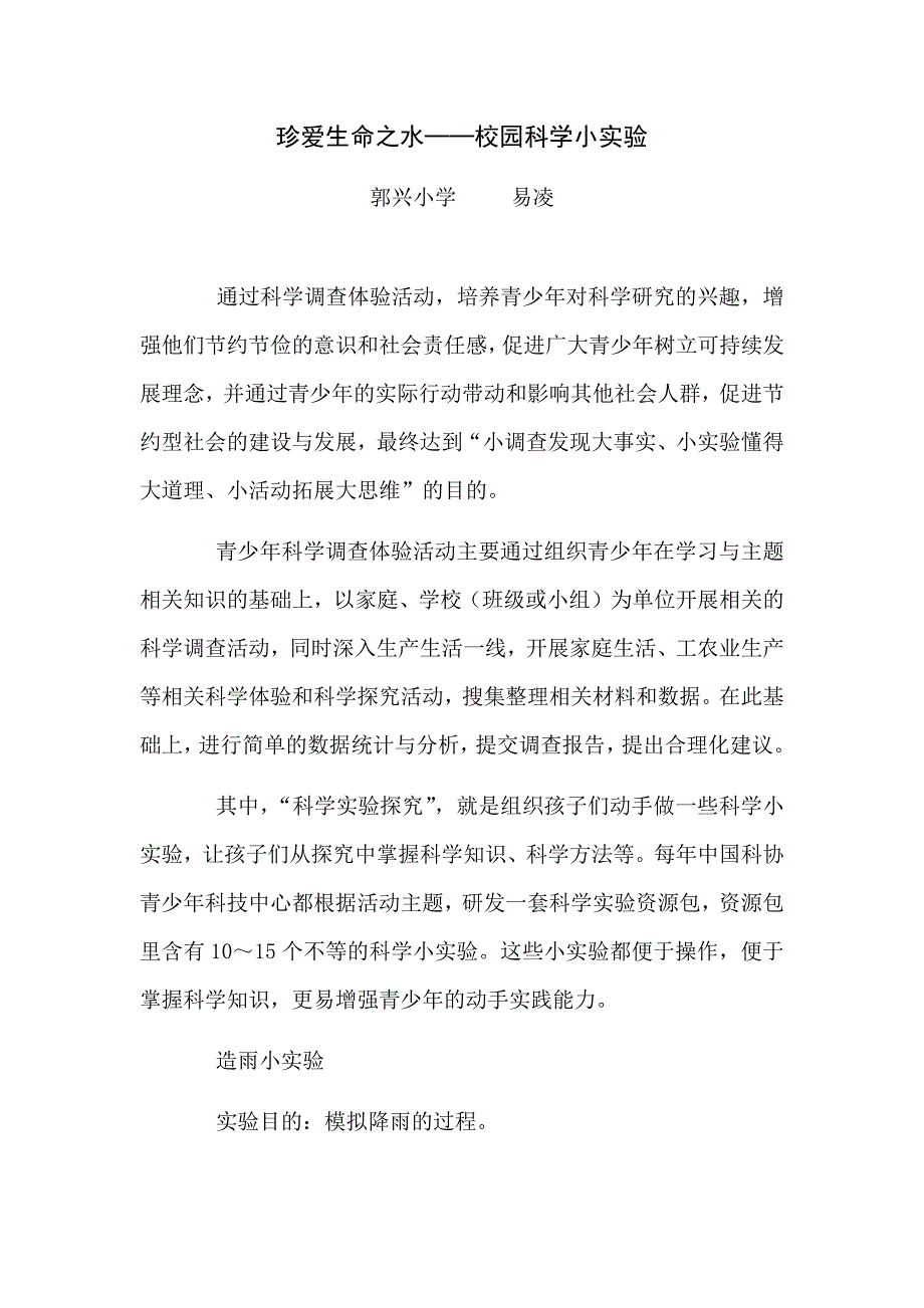 珍爱生命之水──校园科学小实验_第1页