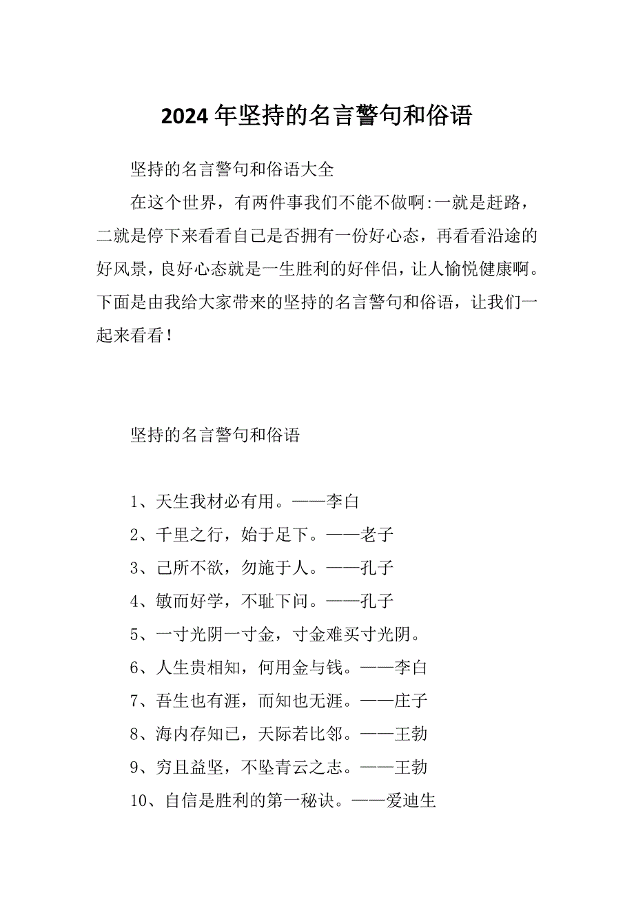 2024年坚持的名言警句和俗语_第1页