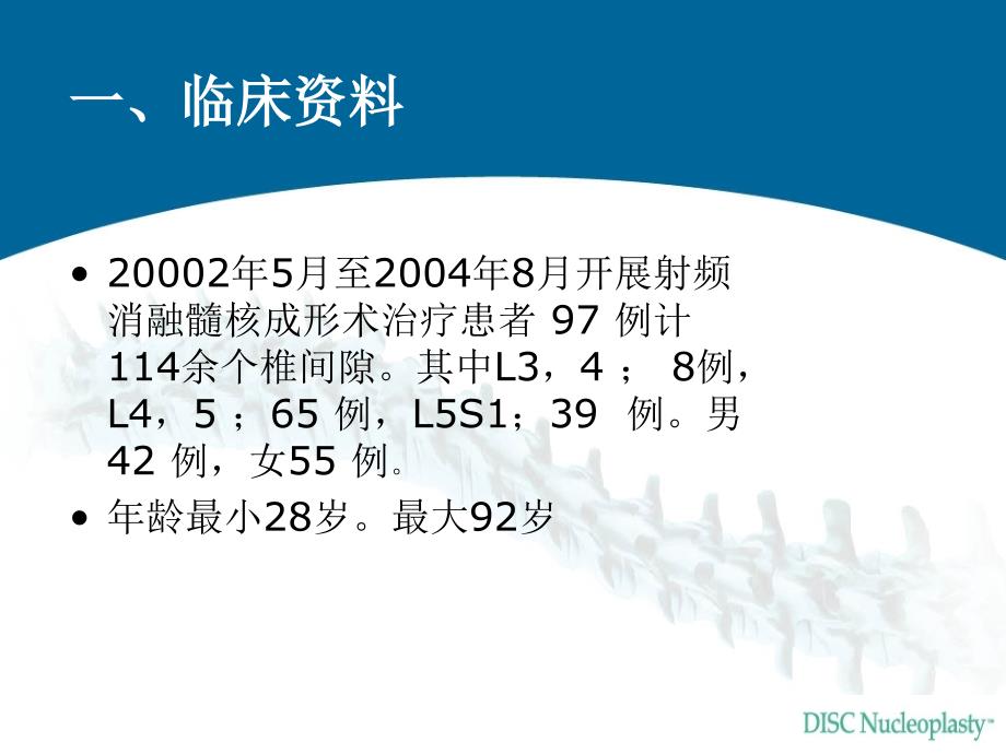 医学交流课件：射频消融髓核成形术治疗腰椎间盘突出症的疗效分析及评价_第3页