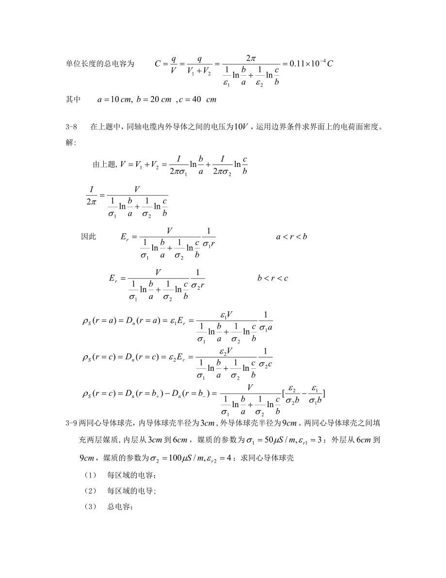 电磁场与电磁波(西安交大第三版)课后答案_第5页