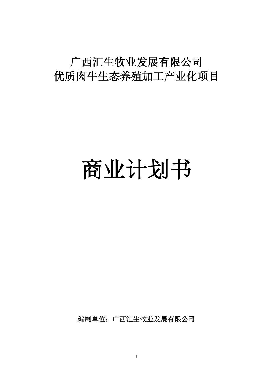 优质肉牛生态养殖加工产业化项目投资商业计划书_第1页