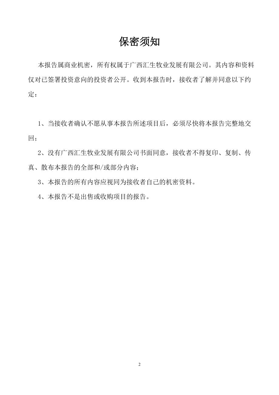 优质肉牛生态养殖加工产业化项目投资商业计划书_第2页