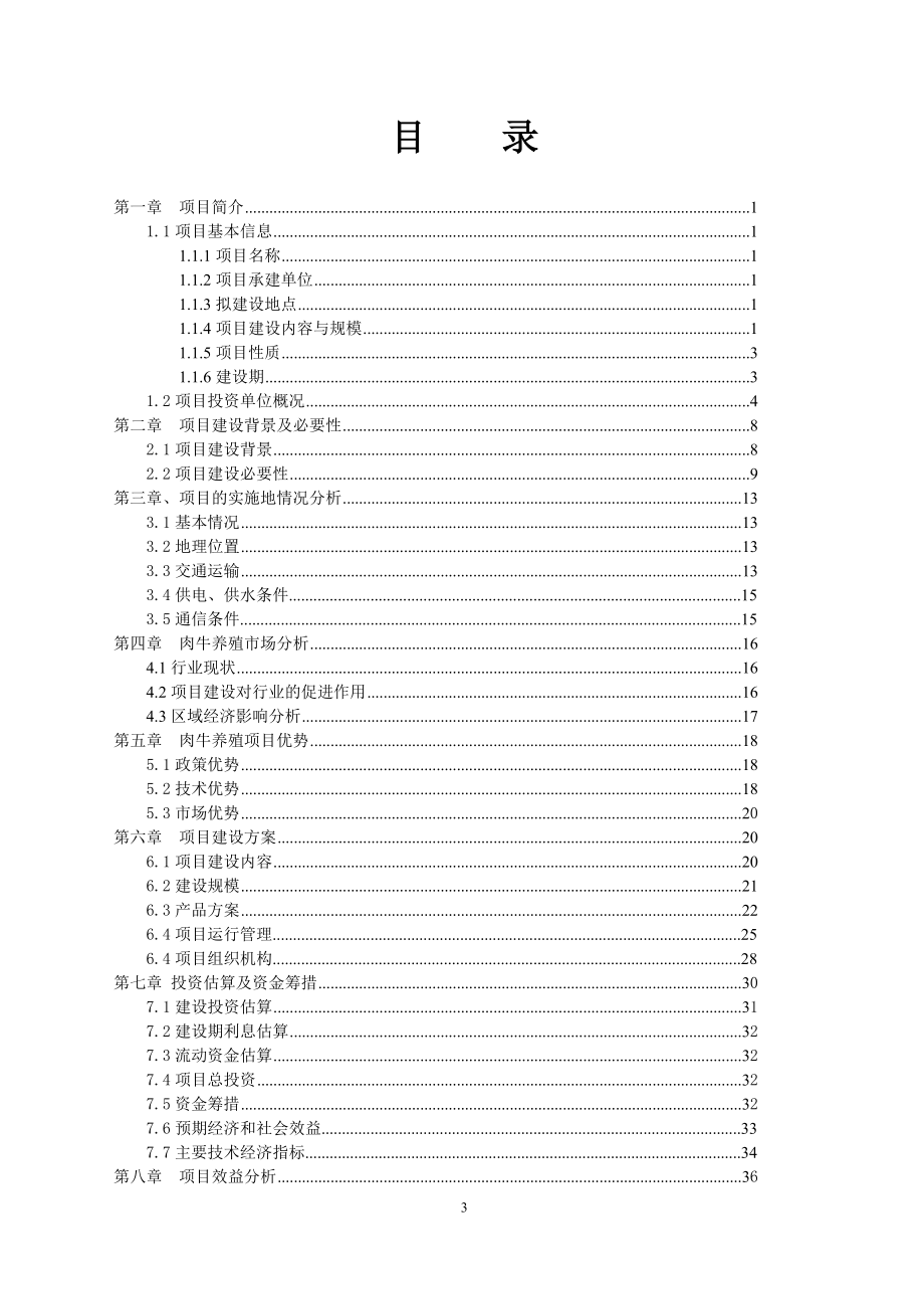 优质肉牛生态养殖加工产业化项目投资商业计划书_第3页