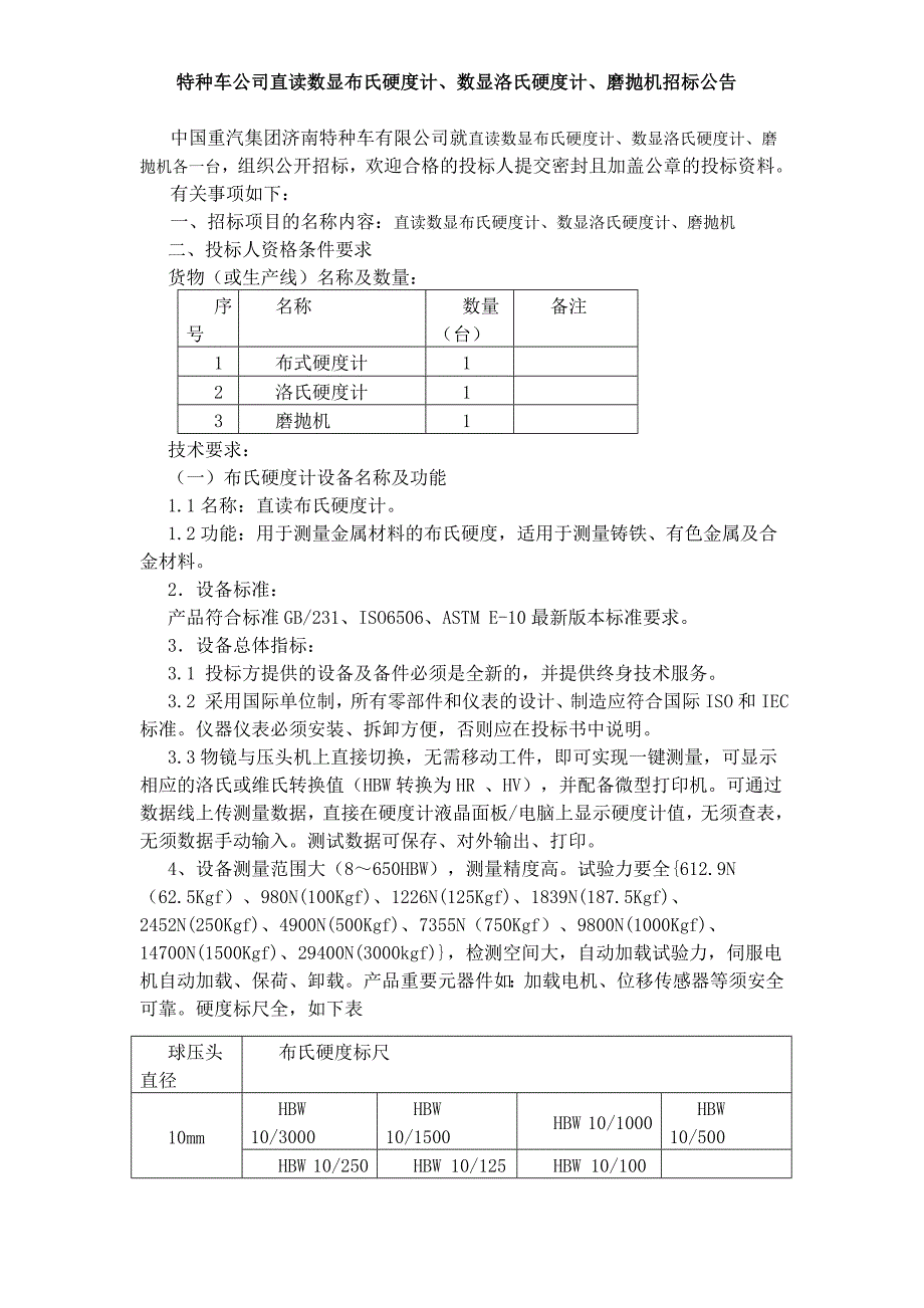 特种车公司直读数显布氏硬度计、数显洛氏硬度计、磨抛机招_第1页