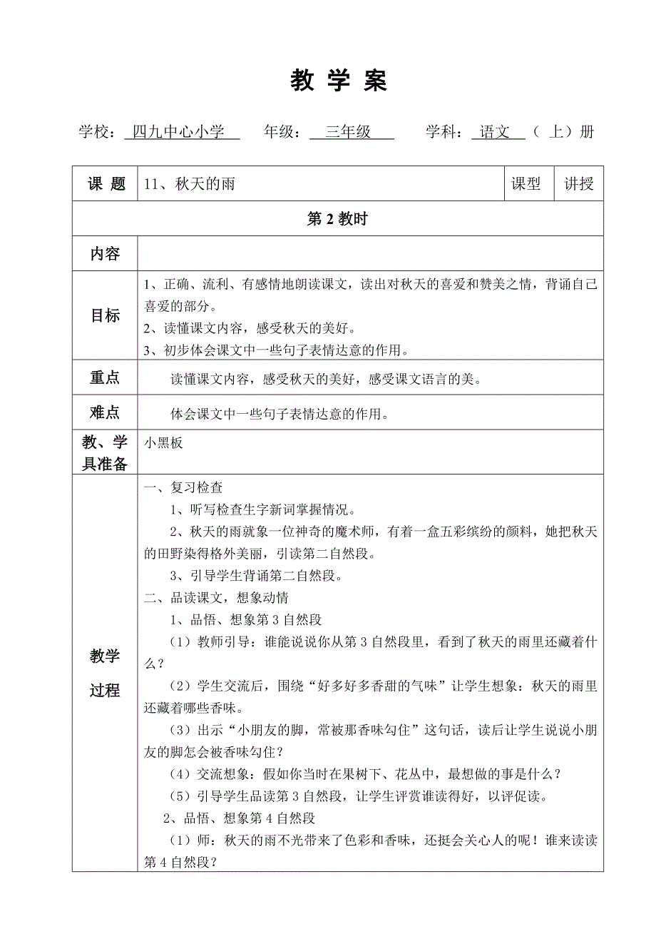 秋天的雨第二课时教学案.doc_第1页