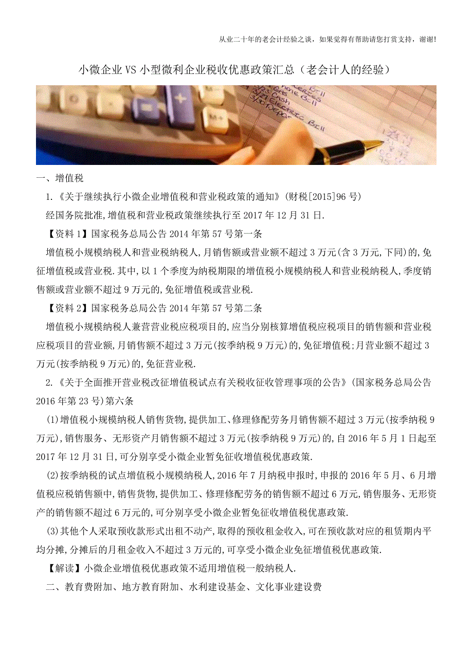 小微企业VS小型微利企业税收优惠政策汇总(老会计人的经验).doc_第1页