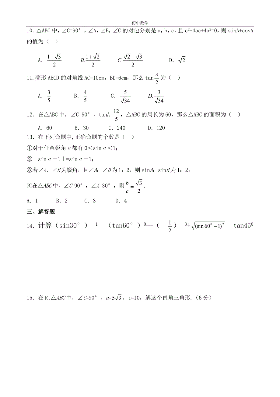 解直角三角形综合作业精品教育_第2页