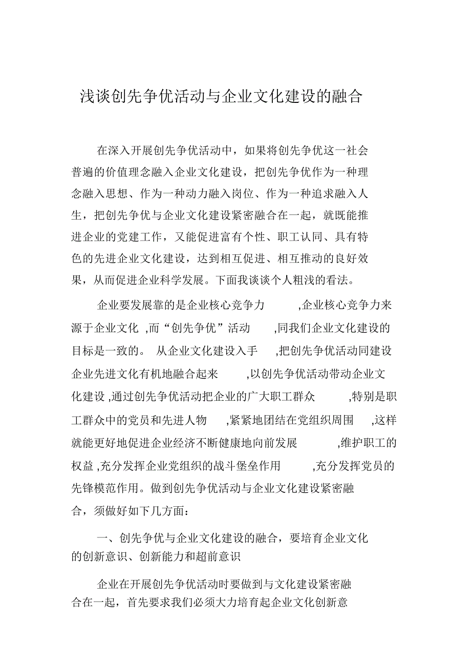 浅谈创先争优活动与企业文化建设的融合电子教案_第1页