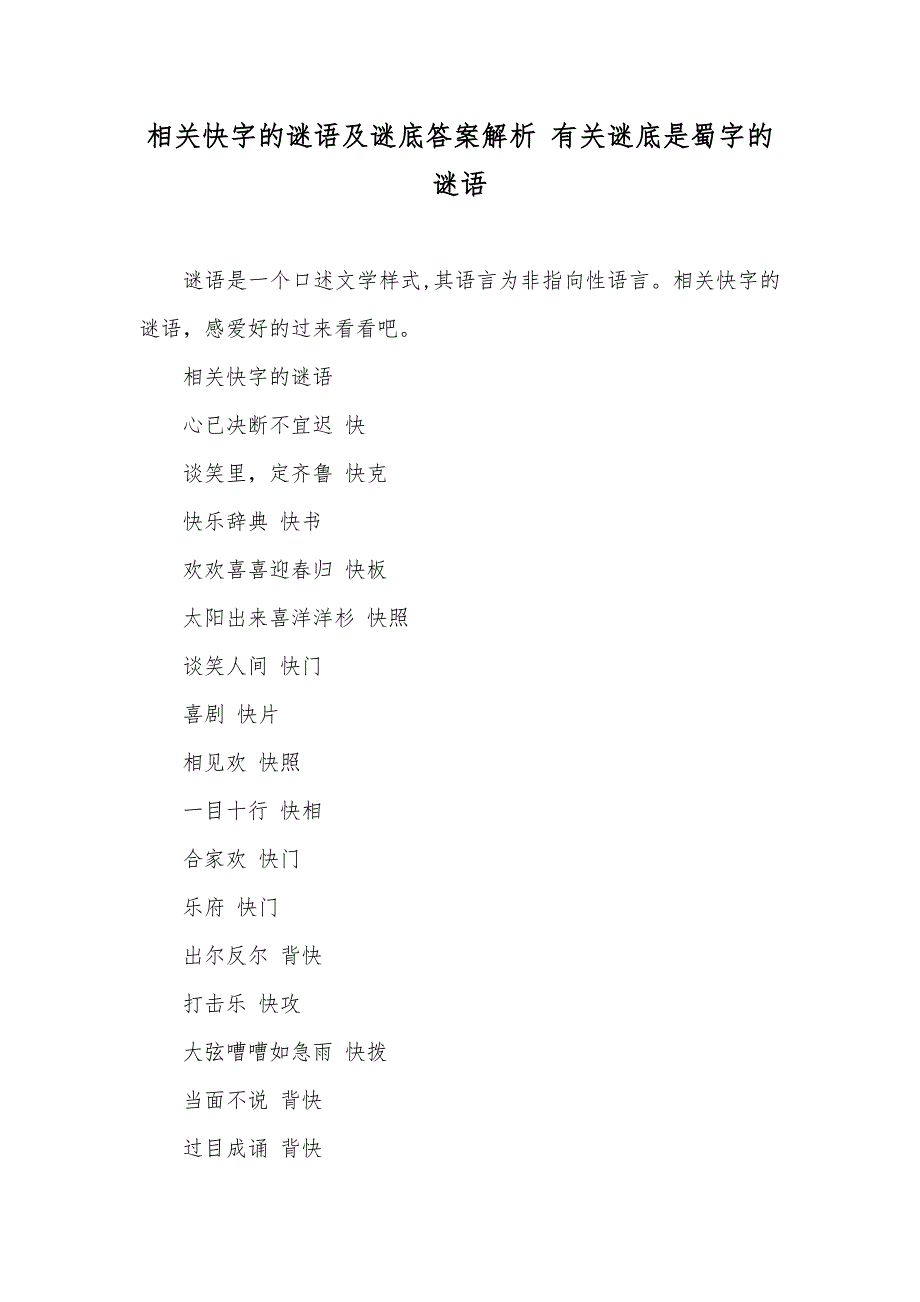 相关快字的谜语及谜底答案解析 有关谜底是蜀字的谜语_第1页