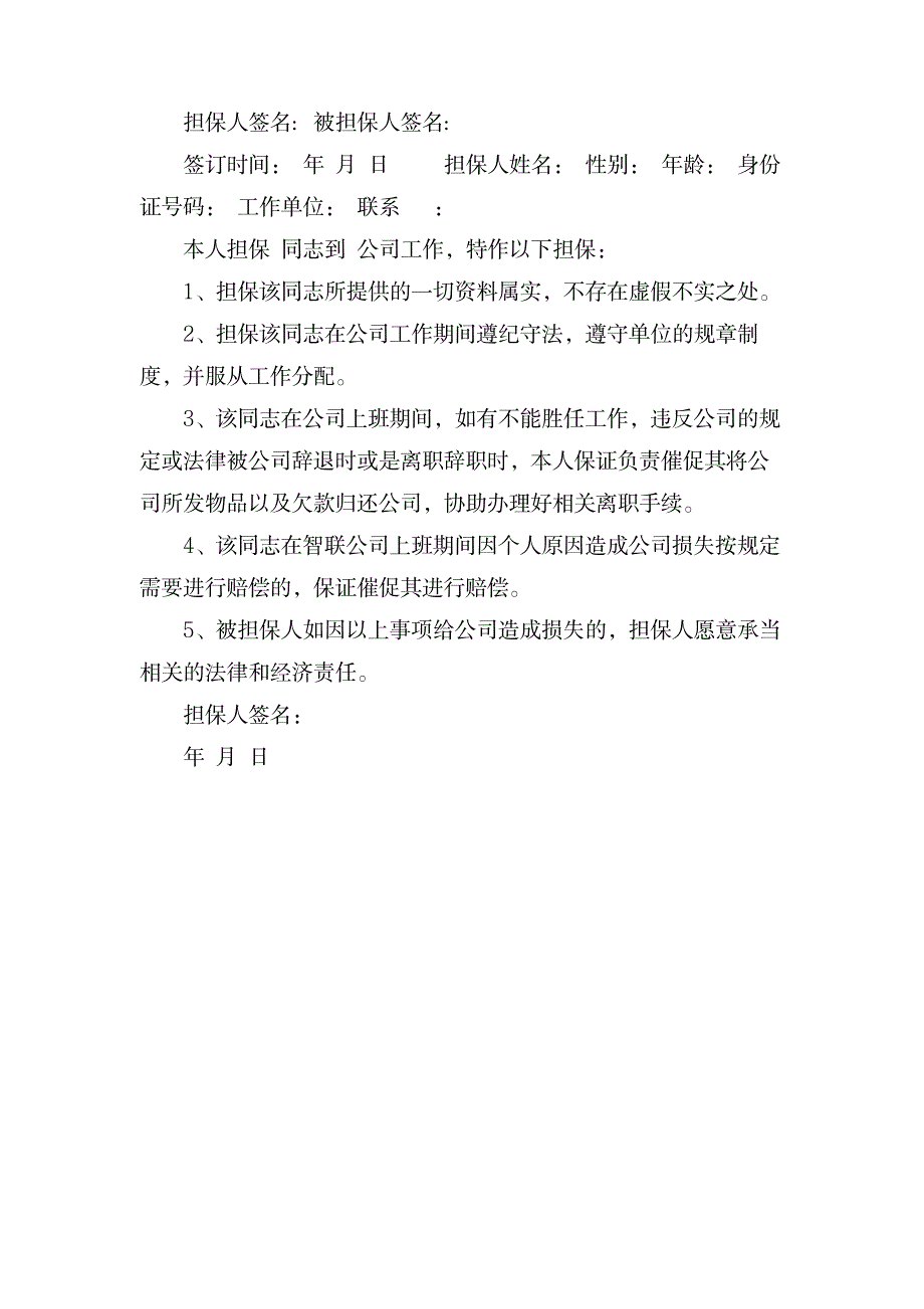 公司入职担保书范文_人力资源-招聘面试_第3页